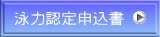 泳力認定申込書 
