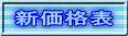 新価格表